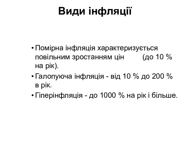 Види інфляції Помiрна iнфляцiя характеризується повiльним зростанням цін (до 10 %