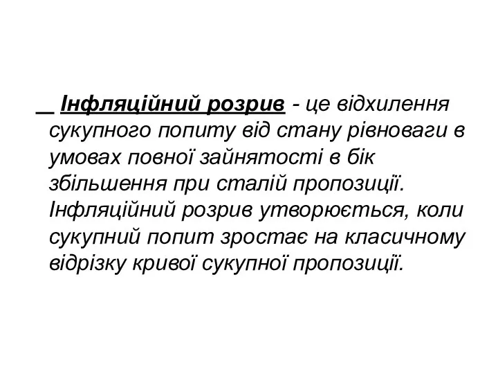 Iнфляцiйний розрив - це вiдхилення сукупного попиту вiд стану рiвноваги в