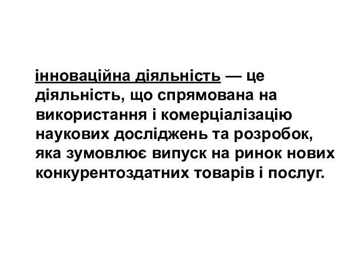 інноваційна діяльність — це діяльність, що спрямована на використання і комерціалізацію