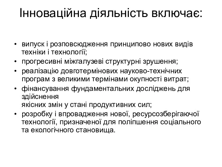 Інноваційна діяльність включає: випуск і розповсюдження принципово нових видів техніки і