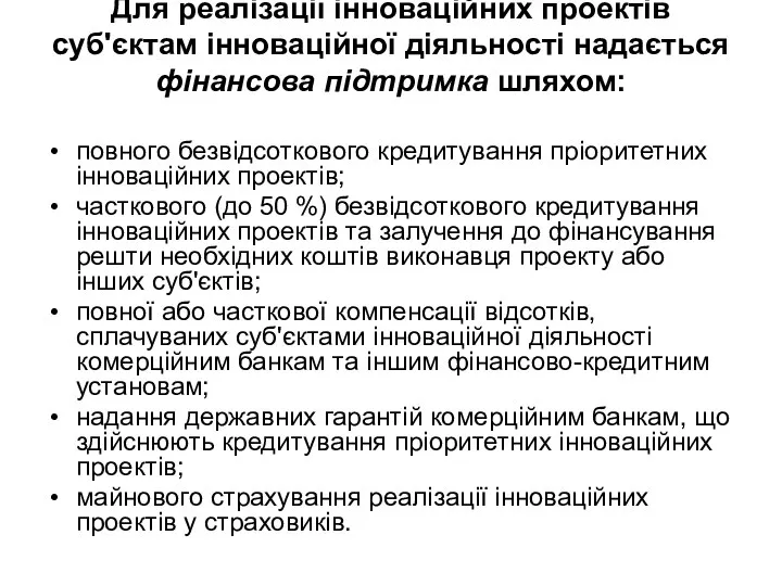 Для реалізації інноваційних проектів суб'єктам інноваційної діяльності надається фінансова підтримка шляхом: