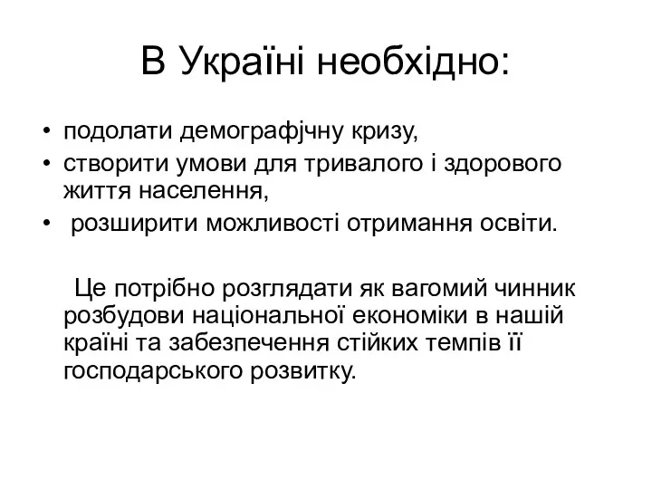 В Україні необхiдно: подолати демографjчну кризу, створити умови для тривалого і