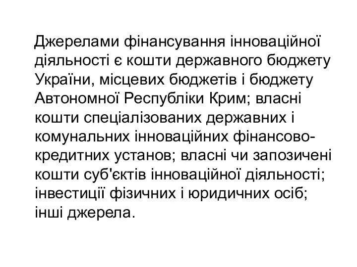 Джерелами фінансування інноваційної діяльності є кошти державного бюджету України, місцевих бюджетів