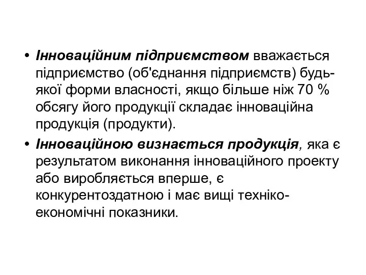 Інноваційним підприємством вважається підприємство (об'єд­нання підприємств) будь-якої форми власності, якщо більше