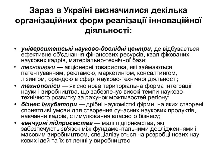 Зараз в Україні визначилися декілька організаційних форм реалізації інноваційної діяльності: університетські