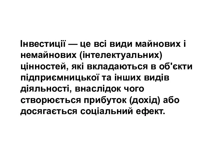 Інвестиції — це всі види майнових і немайнових (інтелектуальних) цінностей, які