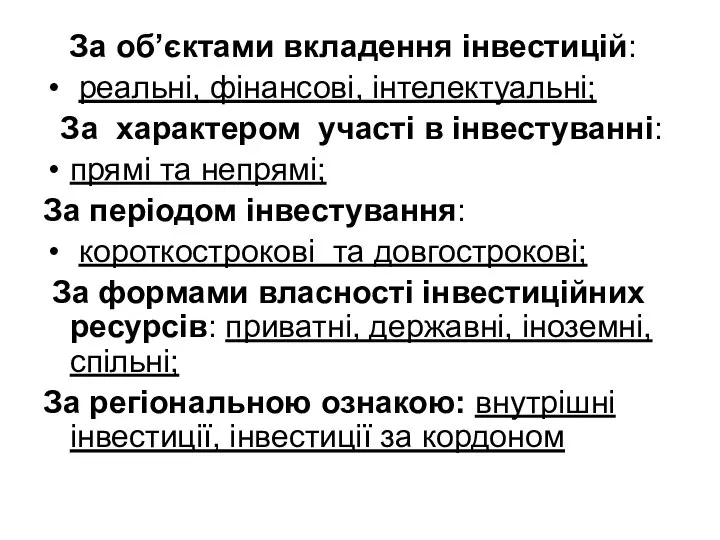 За об’єктами вкладення інвестицій: реальні, фінансові, інтелектуальні; За характером участі в