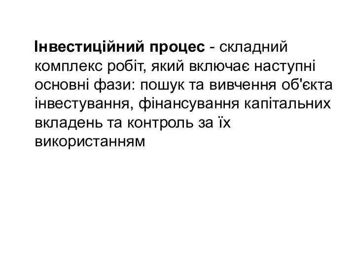 Інвестиційний процес - складний комплекс робіт, який включає наступні основні фази: