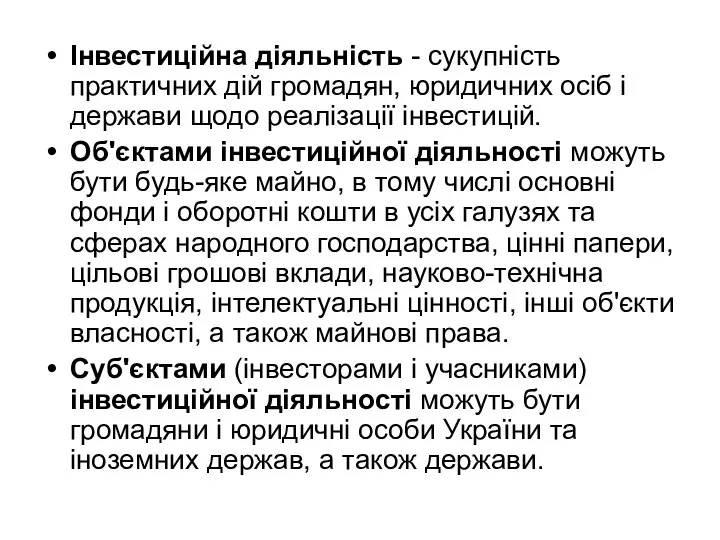 Інвестиційна діяльність - сукупність практичних дій гро­мадян, юридичних осіб і держави