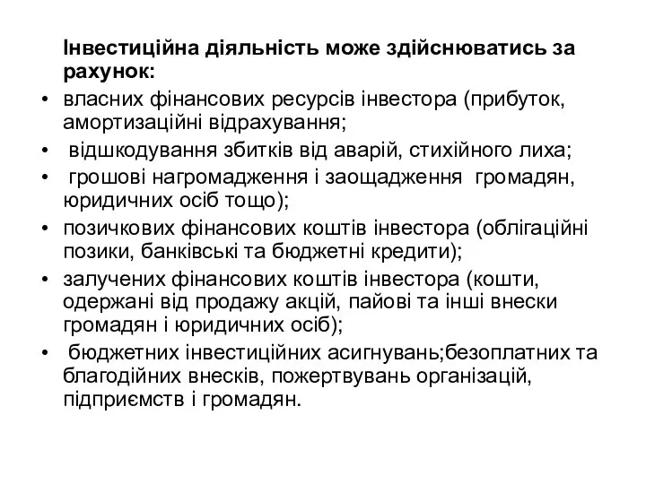 Інвестиційна діяльність може здійснюватись за рахунок: власних фінансових ресурсів інвестора (прибуток,