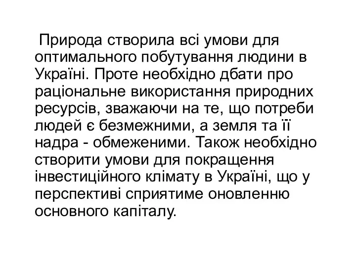 Природа створила вci умови для оптимального побутування людини в Україні. Проте