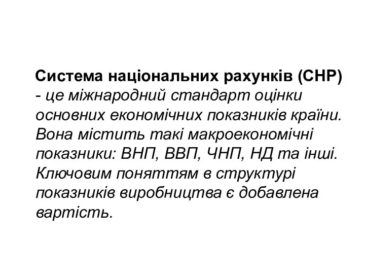 Система нацiональних рахункiв (СНР) - це мiжнародний стандарт оцiнки основних економiчниx