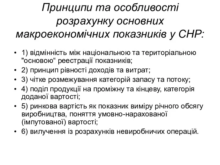 Принципи та особливостi розрахунку основних макроекономiчних показникiв у СНР: 1) вiдмiннiсть