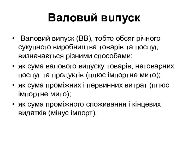 Валовuй вuпуск Валовий випуск (ВВ), тобто обсяг рiчного сукупного виробництва товapiв