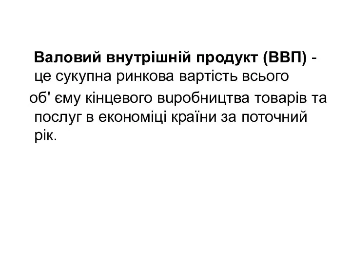 Валовий внутрiшнiй продукт (ВВП) - це сукупна ринкова вартість всього об'