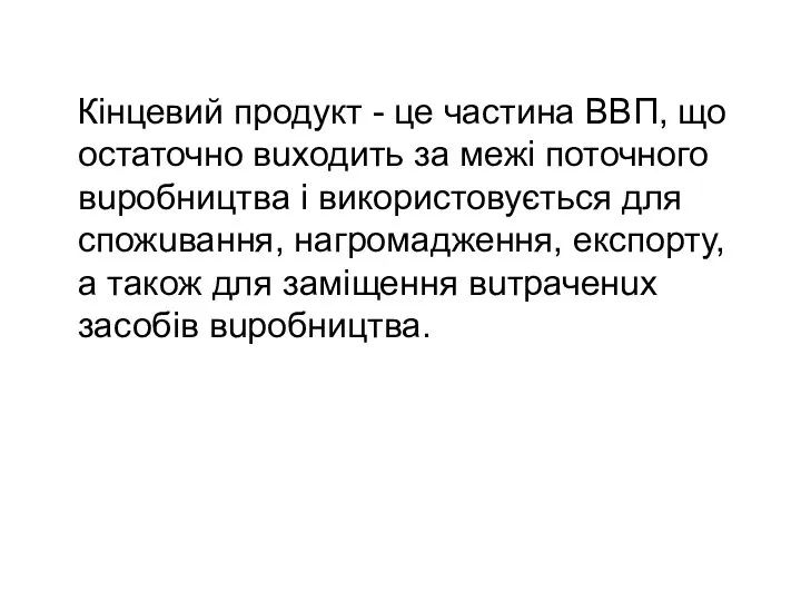 Кiнцевий продукт - це частина ВВП, що остаточно вuxодить за межi