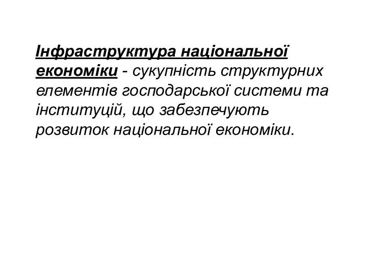 Інфраструктура національної економіки - сукупність структурних елементів господарської системи та інституцій, що забезпечують розвиток національної економіки.