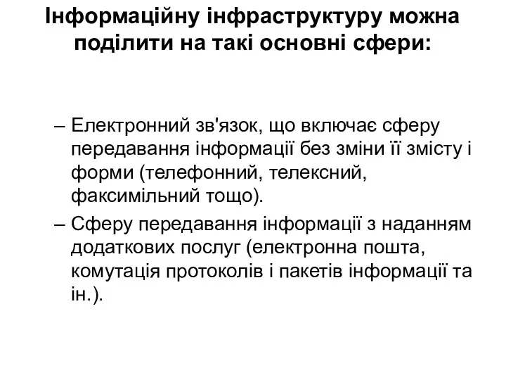 Інформаційну інфраструктуру можна поділити на такі основні сфери: Електронний зв'язок, що