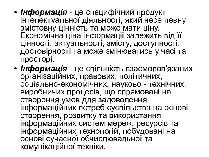 Інформація - це специфічний продукт інтелектуальної діяльності, який несе певну змістовну