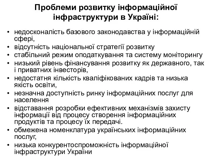 Проблеми розвитку інформаційної інфраструктури в Україні: недосконалість базового законодавства у інформаційній