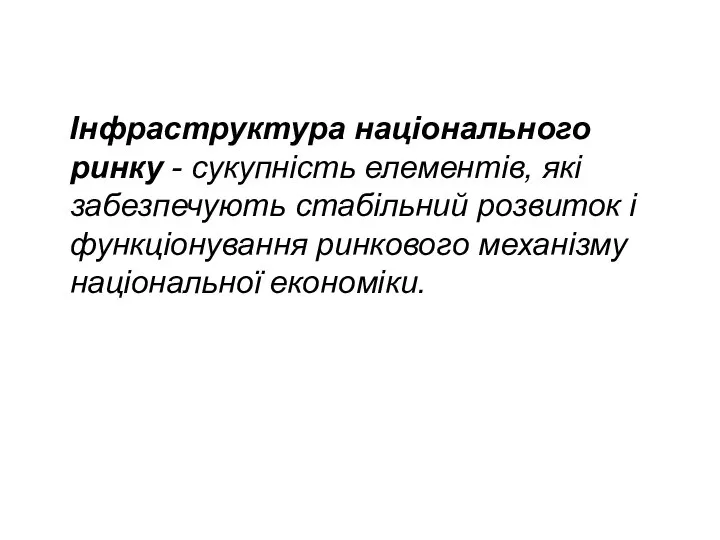 Інфраструктура національного ринку - сукупність елементів, які забезпечують стабільний розвиток і функціонування ринкового механізму національної економіки.