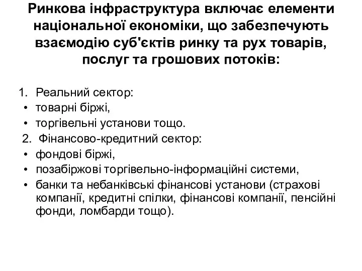 Ринкова інфраструктура включає елементи національної економіки, що забезпечують взаємодію суб'єктів ринку