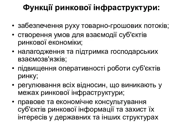 Функції ринкової інфраструктури: забезпечення руху товарно-грошових потоків; створення умов для взаємодії