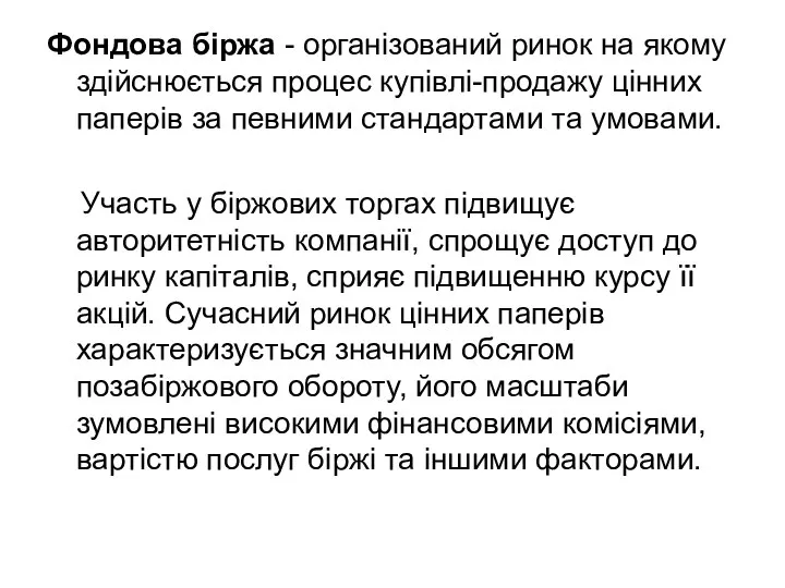 Фондова біржа - організований ринок на якому здійснюється процес купівлі-продажу цінних