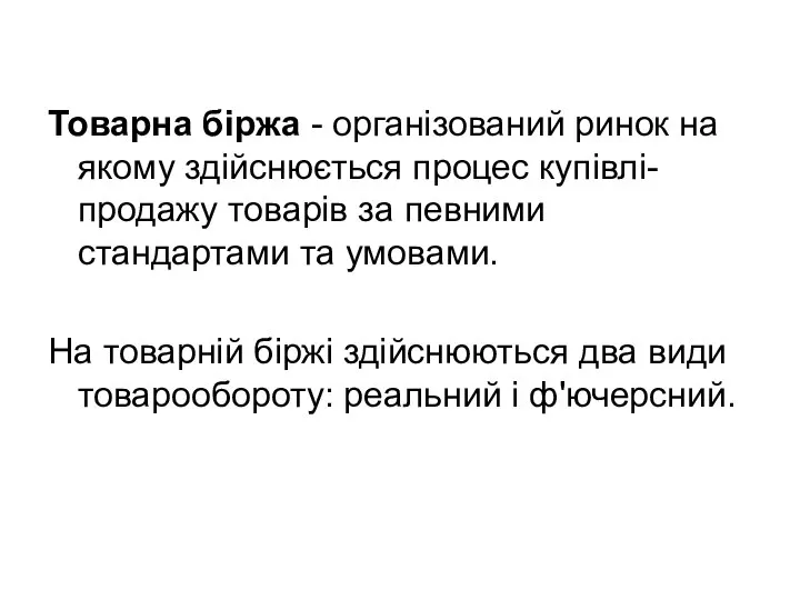 Товарна біржа - організований ринок на якому здійснюється процес купівлі-продажу товарів