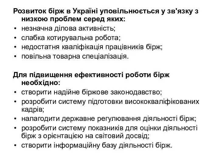 Розвиток бірж в Україні уповільнюється у зв'язку з низкою проблем серед