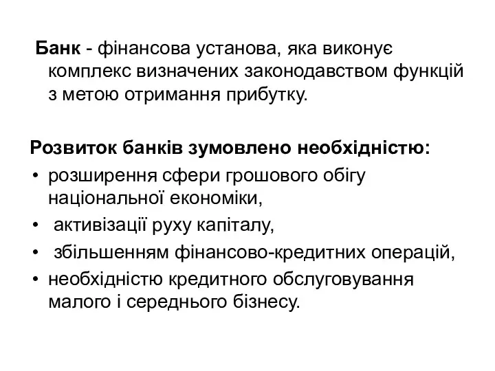 Банк - фінансова установа, яка виконує комплекс визначених законодавством функцій з