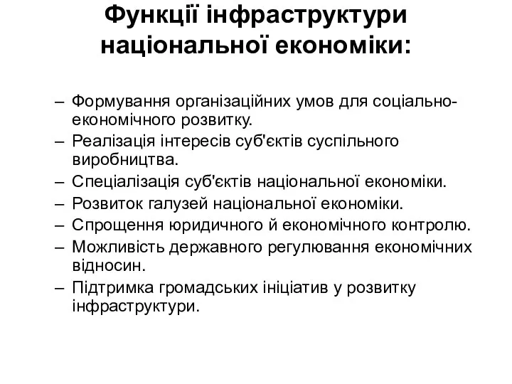 Функції інфраструктури національної економіки: Формування організаційних умов для соціально-економічного розвитку. Реалізація