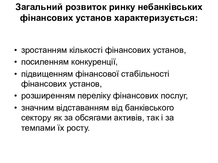 Загальний розвиток ринку небанківських фінансових установ характеризується: зростанням кількості фінансових установ,