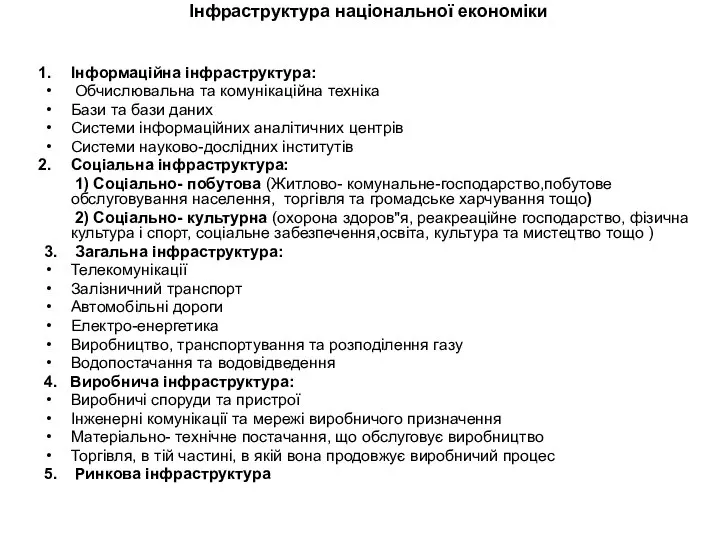 Інфраструктура національної економіки Інформаційна інфраструктура: Обчислювальна та комунікаційна техніка Бази та