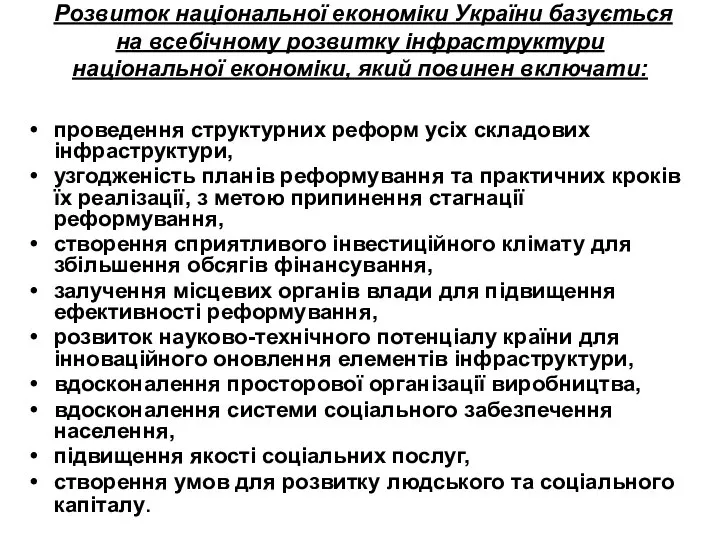 Pозвиток національної економіки України базується на всебічному розвитку інфраструктури національної економіки,