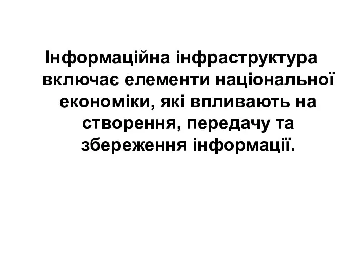 Інформаційна інфраструктура включає елементи національної економіки, які впливають на створення, передачу та збереження інформації.