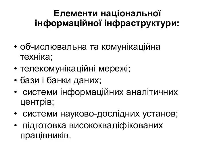 Елементи національної інформаційної інфраструктури: обчислювальна та комунікаційна техніка; телекомунікаційні мережі; бази