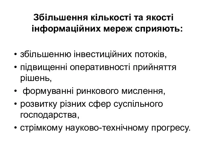 Збільшення кількості та якості інформаційних мереж сприяють: збільшенню інвестиційних потоків, підвищенні