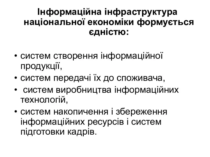 Інформаційна інфраструктура національної економіки формується єдністю: систем створення інформаційної продукції, систем