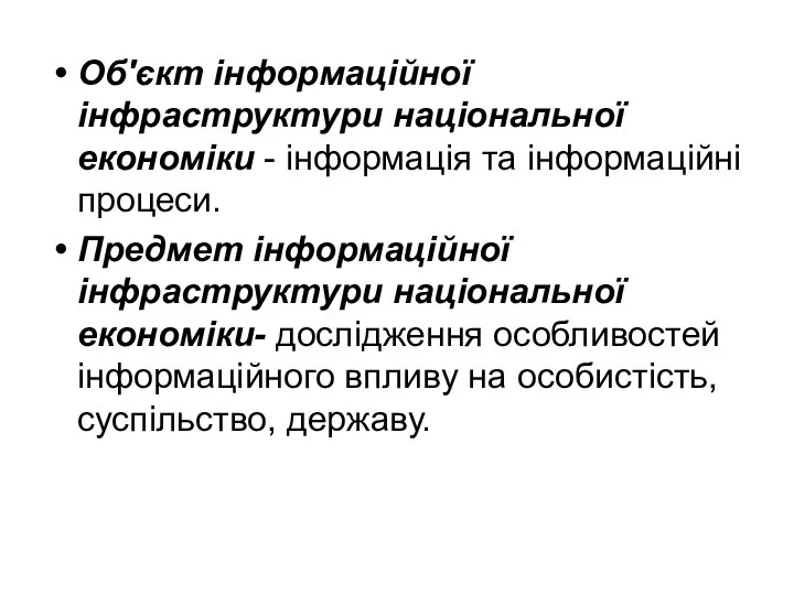 Об'єкт інформаційної інфраструктури національної економіки - інформація та інформаційні процеси. Предмет