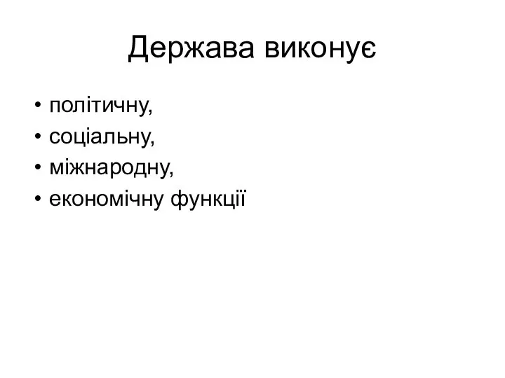 Держава виконує політичну, соціальну, міжнародну, економічну функції