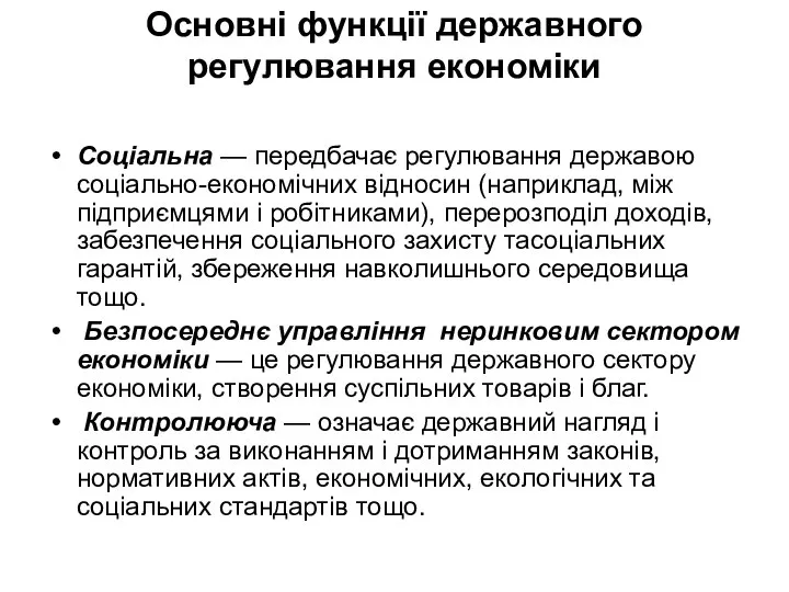 Основні функції державного регулювання економіки Соціальна — передбачає регулювання державою соціально-економічних