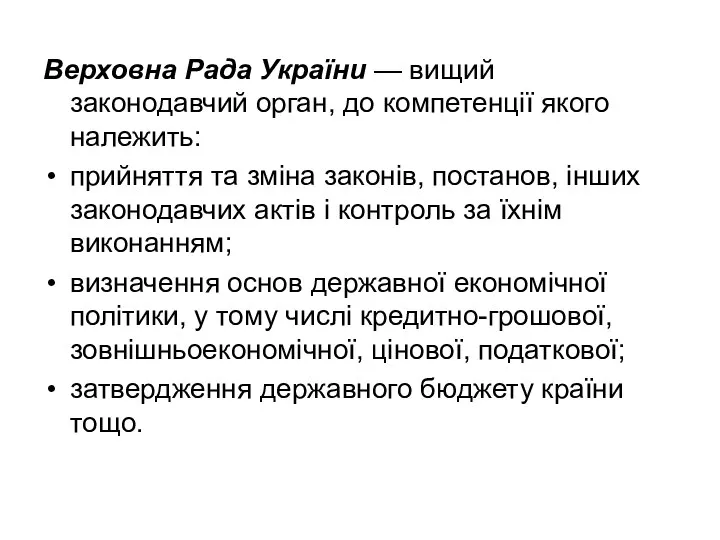 Верховна Рада України — вищий законодавчий орган, до компетенції якого належить: