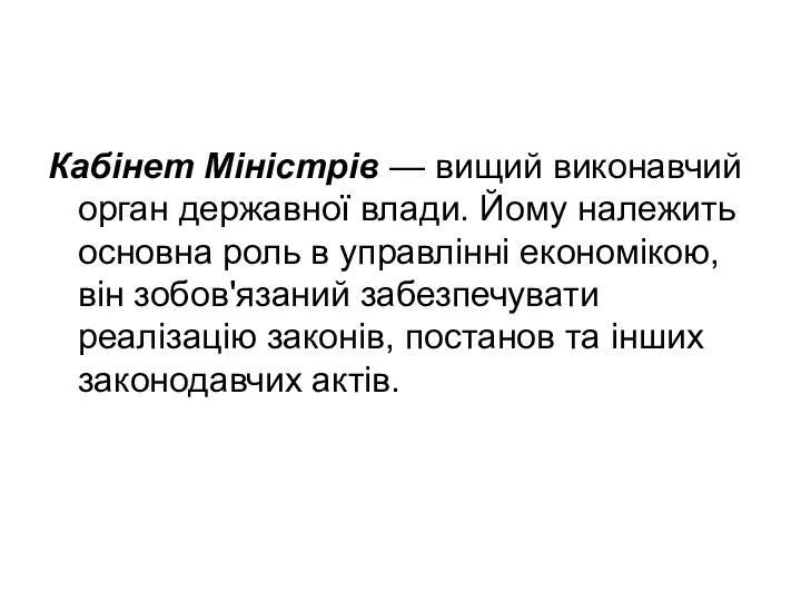 Кабінет Міністрів — вищий виконавчий орган державної влади. Йому належить основна