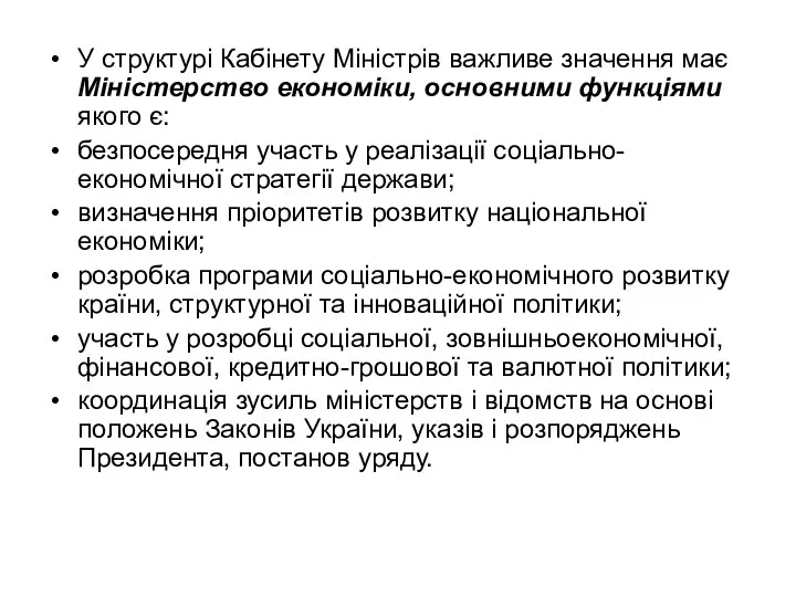 У структурі Кабінету Міністрів важливе значення має Міністерство економіки, основними функціями