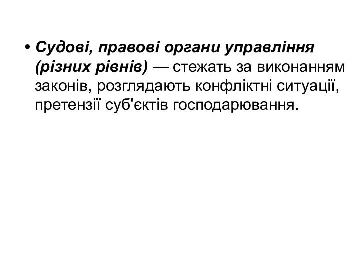 Судові, правові органи управління (різних рівнів) — стежать за виконанням законів,