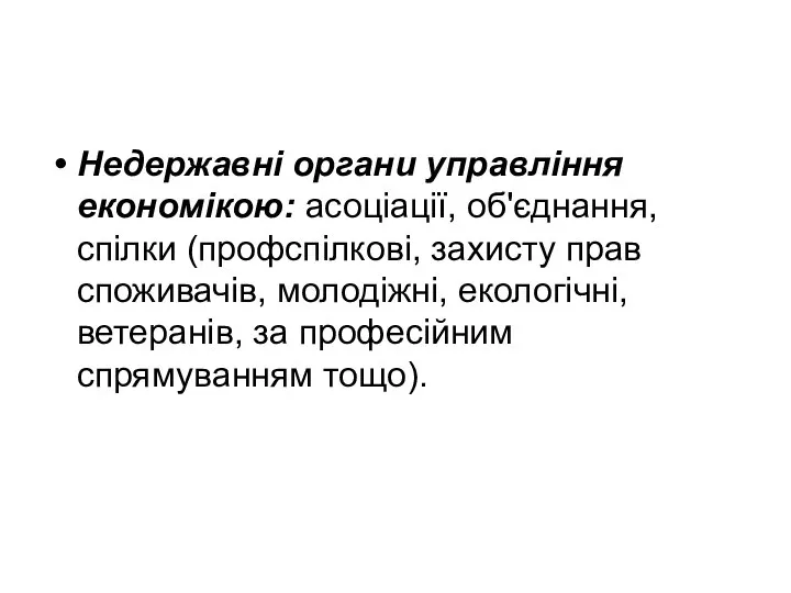 Недержавні органи управління економікою: асоціації, об'єднання, спілки (профспілкові, захисту прав споживачів,