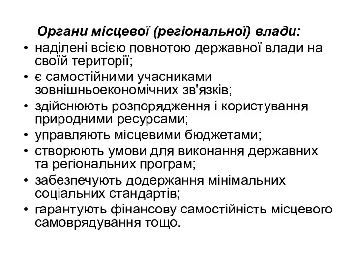 Органи місцевої (регіональної) влади: наділені всією повнотою державної влади на своїй