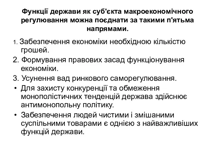 Функції держави як суб'єкта макроекономічного регулювання можна поєднати за такими п'ятьма