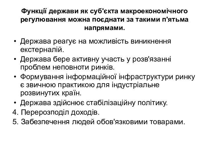 Функції держави як суб'єкта макроекономічного регулювання можна поєднати за такими п'ятьма